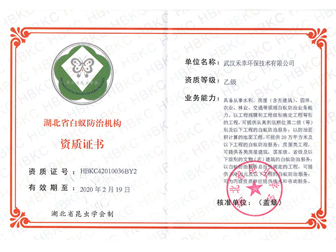 湖北省白蚁防治机构资质证书
